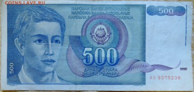 ЮГОСЛАВИЯ - 500 динаров 1990 г. до 28.08 в 22.00 - DSCN6953