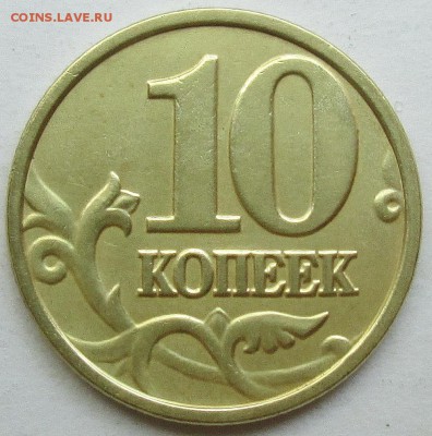 10коп 2004м шт Б (АС)--редкая                    26авг 22-00 - IMG_1480.JPG