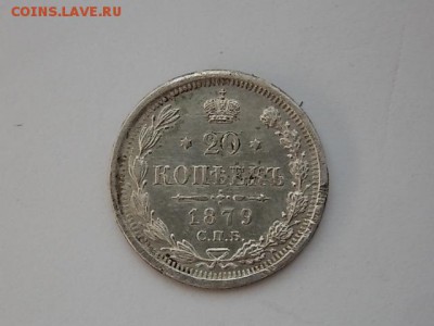 20 копеек 1879 года СПБ НФ до 29.08 22;00 - DSCN2633.JPG