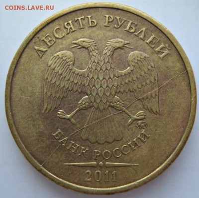 10 рублей 2011 года ммд раскол 25.08.16 до 22-30 мск - 10р.2011г.ммд раскол 2
