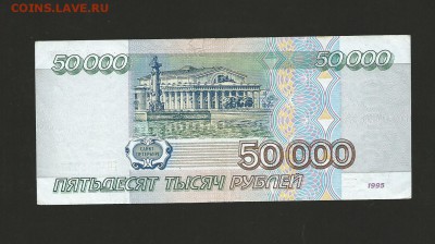 50 000 рублей 1995 года., до 26.08.2016 - 12