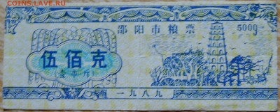 КИТАЙ-"рисовые деньги" 500 г  1989 г. до 30.08 в 22.00 - DSCN6983