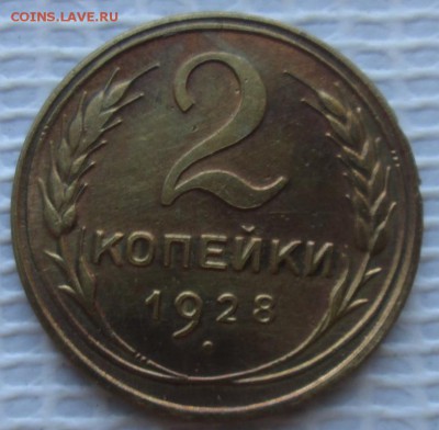 2 Копейки 1928 г. окон. 29.08.2016 г. 22-00 МСК. - 0