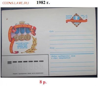 Конверты с ОМ. СССР 1980-1992 г.г. ФИКС - К с ОМ 1982