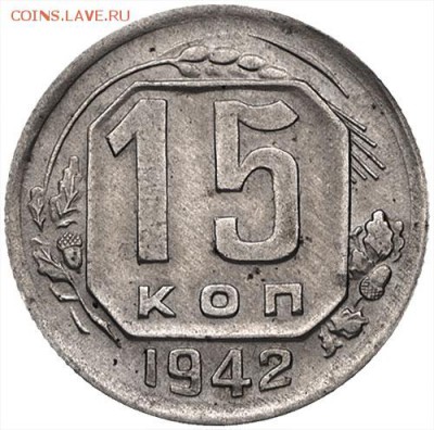 15 копеек 1942 - 1942-15-kopeek-n71-r