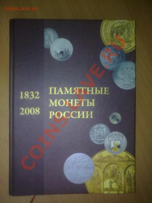 Книга-каталог Памятные монеты 1832-2008г. - 03122010397