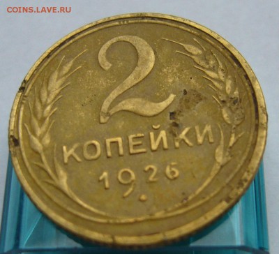 2 коп 1926+15 коп 1948 + 50 коп 1968 до 26.08 в 22-00 - P1020799.JPG