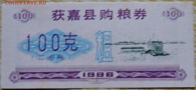 КИТАЙ-"рисовые деньги"100   1986 г. до 01.09 в 22.00 - DSCN7025