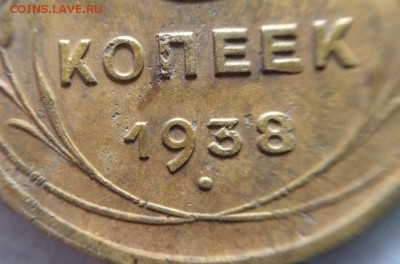 5 копеек 1938 - 1 (11).JPG