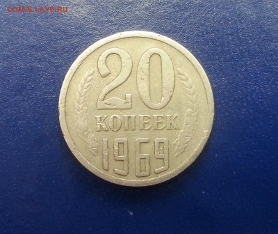 20 копеек СССР 1969г. аук до 27.08.2016г. - 1