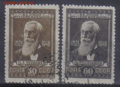 СССР 1946г Чебышев полн.серия до 27.08 22.00мск - СССР 1946г Чебышев полн.серия