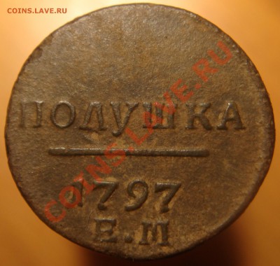 Полушка 1797 ЕМ Рарик или нет??? - 4.JPG