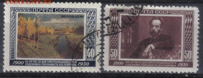 СССР 1950г Левитан полн.серия СК=180РУБ до 27.08 22.00мск - СССР 1950г Левитан полн.серия