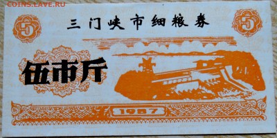 КИТАЙ-"рисовые деньги" 5     1987 г. до 02.09 в 22.00 - DSCN7044