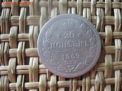 20 копеек 1869г. До 1.09.2016г. - 1.09 042.JPG