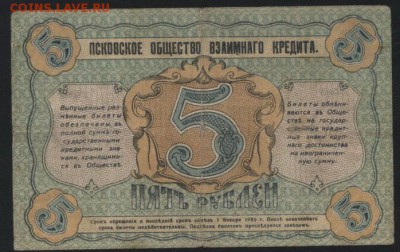 5 рублей 1918 года. Псков. до 22-00 мск 28.08.16 г. - 5р 1918 Псков реверс