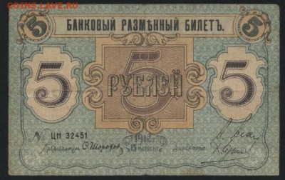 5 рублей 1918 года. Псков. до 22-00 мск 28.08.16 г. - 5р 1918 Псков аверс