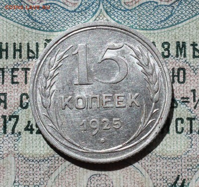 15 копеек 1925 года кладовая красавица. До 29.08.16. - IMG_0960.JPG