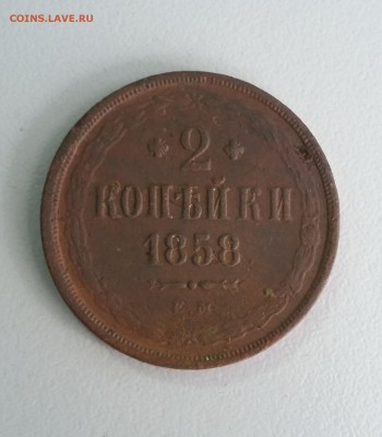 2 копейки 1858 ЕМ. Георгий на месте. До 30.08 - 1858 1