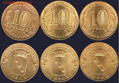 10 рублей Курск-3 шт.- 2011., до 21.00 мск 03.09.2016 - Курск-3 шт. 2011