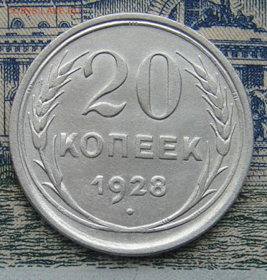 20 копеек 1928 до 31-08-2016 до 22-00 по Москве - 20 28 Р