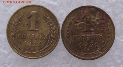 1 коп 1927,1931,до 30.08,в 22.00мск - DSCF3007.JPG