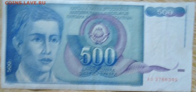 ЮГОСЛАВИЯ - 500 динаров 1990 г. до 03.09 в 22.00 - DSCN7102
