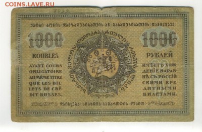 1000 рублей 1918 Грузия  1.09.2016 22 00 МСК - 1000_rublej_1918_gruzija (1)