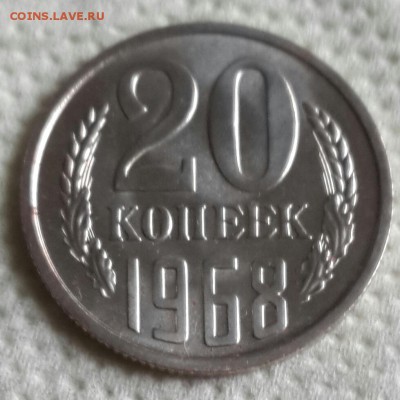 20 копеек 1968. С 200 р.До 2.09.2016 в 22.05 - 20160828_151750-1