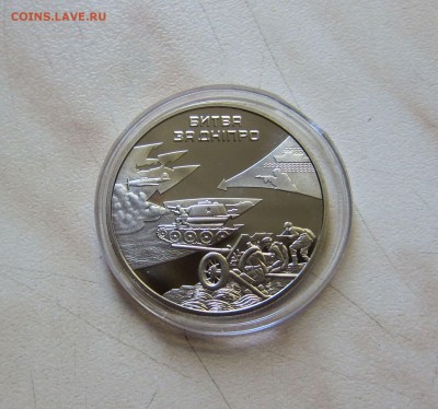 5 гривен БИТВА за ДНЕПР (UNC, 2013г.)  до 29.08. 22-00мск - БД_2