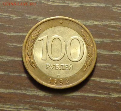 100 рублей 1992 БИМ ЛМД до 4.09, 22.00 - россия 100 р. 1992