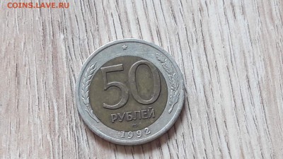 50 рублей 1992 лмд. Брак: Смещение. 04.09. - IMG_20160829_132825_1