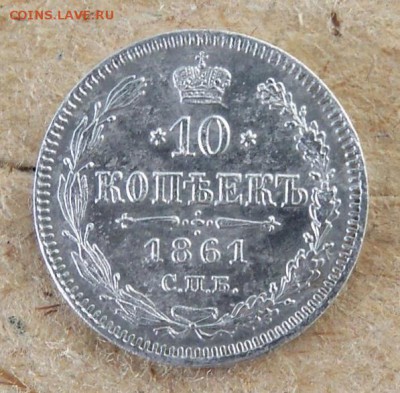 10 копеек 1861 года - б.JPG