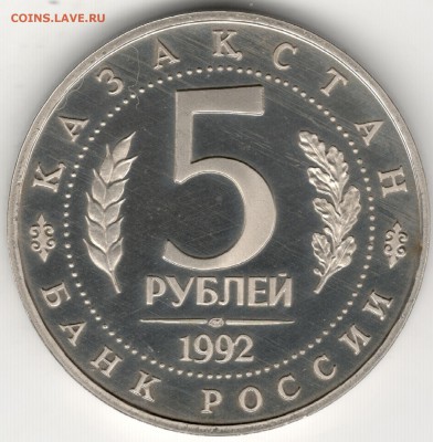 5 рублей 1992, Ясави, пруф. До 01.09 - 6