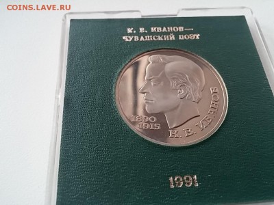 1 рублей 1991 К.В.Иванов ПРУФ. Именная коробка до 02.10 - 1_rublej_1991_k_v_ivanov_pruf_imennaja_korobka_gosbanka (2)