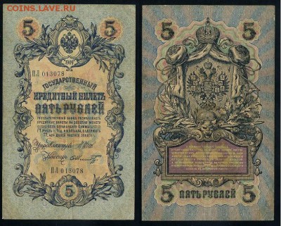 5 рублей 1909 Вып. Вр прав. 11 кассиров до 04 09 - ПЛ 013078