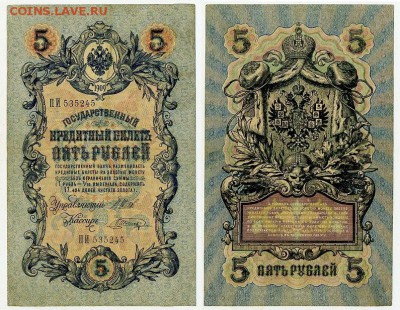5 рублей 1909 Вып. Вр прав. 11 кассиров до 04 09 - ПИ 535245