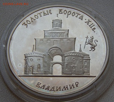 3 рубля 1995 Золотые ворота, Владимир, до 05.09.16 в 22:00 М - 5251