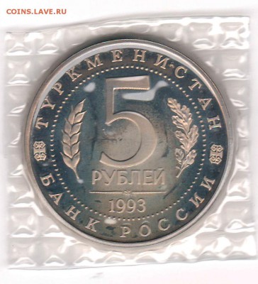 5 рублей 1993 Мерв Proof в запайке  до 05.09 22:00 - 066