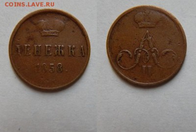 денежка 1858 хорошая!! до 02.09.2016 в 2200 - денежка 1858