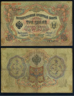 3 рубля 1905 Коншин 14 кассиров до 05 09го - УЦ 901741