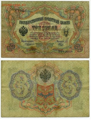 3 рубля 1905 Коншин 14 кассиров до 05 09го - ОЪ 454550