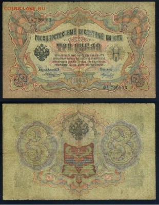 3 рубля 1905 Коншин 14 кассиров до 05 09го - ФА 726953