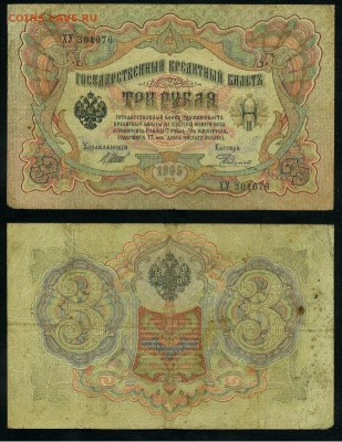 3 рубля 1905 Имперский выпуск 11 кассиров до 05 09го - ХУ 301076