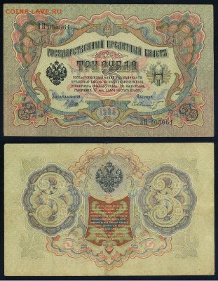 3 рубля 1905 Вып Вр пр. 10 кассиров до 05 09го - ЭП 065961