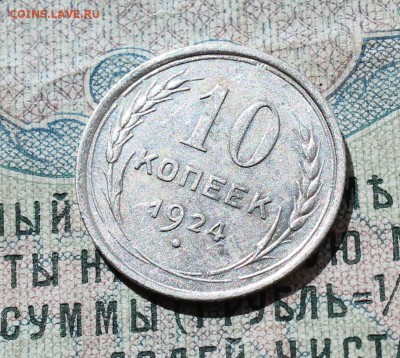 10 коп. 1924 года кладовая красавица. До 01.09.16. - IMG_1082.JPG