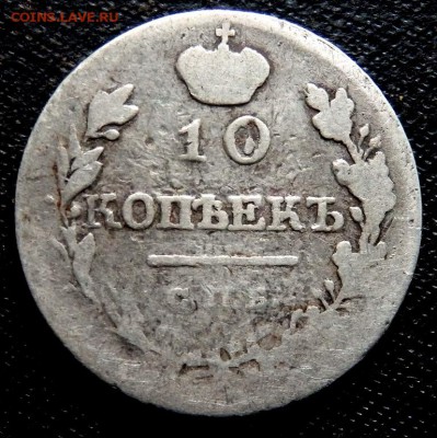 10 копеек 1818,1835,1836 годов. до 01.09.2016 22-00 - P8300309.JPG