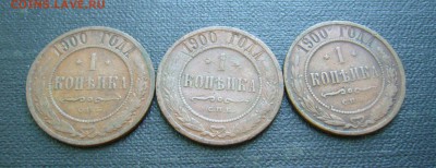 1 копейка 1900 г - ТРИ ШТУКИ - 01-09-16 - 23-10 мск - 5