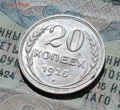 20 копеек 1925 года кладовая красавица. Лот №-1.До 01.09.16. - IMG_1177.JPG