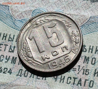 15 копеек 1946 года кладовая красавица. До 01.09.16. - IMG_1234.JPG